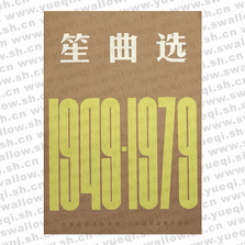 1949-1979笙曲選