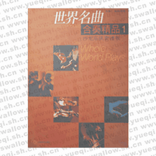 世界名曲合奏精品1(沙龍樂隊套譜版)