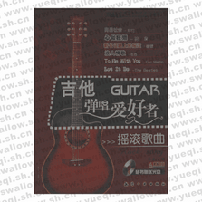 吉他彈唱愛好者搖滾歌曲（六冊(cè)）