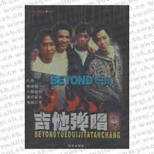 吉他彈唱專集BEYOND樂隊