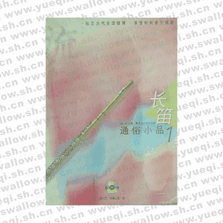 長笛通俗小品1（含2CD）