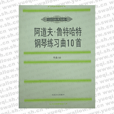 阿道夫?魯特哈特鋼琴練習曲10首（作品50）