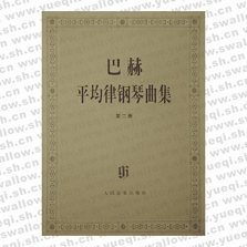 巴赫平均律鋼琴曲集（第二冊）