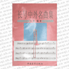 長(zhǎng)號(hào)中外名曲集