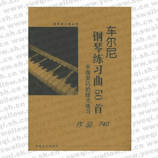 車爾尼鋼琴練習曲50首：作品740