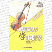 從零起步學小提琴（修訂版）(附DVD1張)