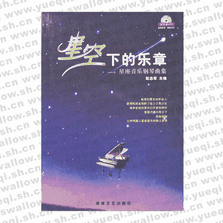 星空下的樂章-星座音樂鋼琴曲集（附MP3）