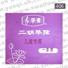 華音牌406兒童專用二胡套弦